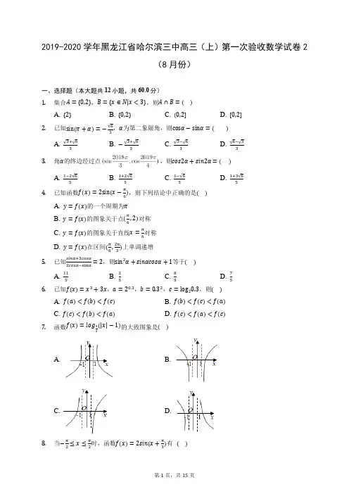 2019-2020学年黑龙江省哈尔滨三中高三(上)第一次验收数学试卷2(8月份) (含答案解析)
