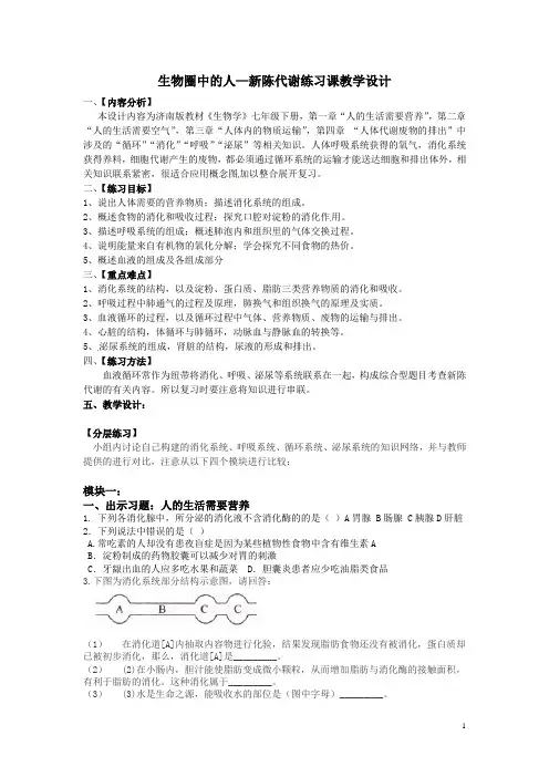 初中生物_生物圈中的人教学设计学情分析教材分析课后反思