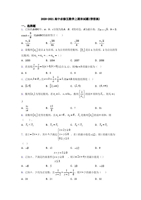 2020-2021高中必修五数学上期末试题(带答案)