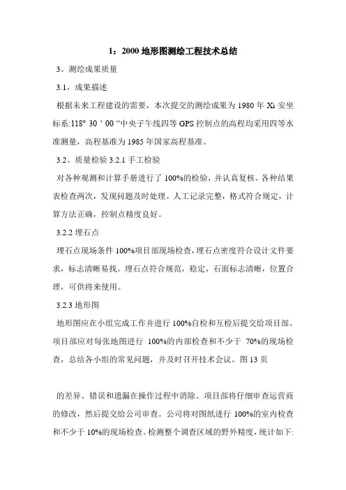 1：2000地形图测绘工程技术总结