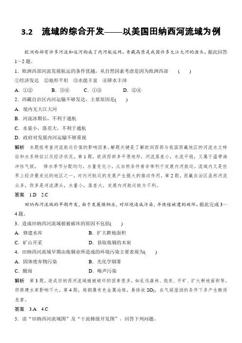 新人教版高二地理必修3：3.2  流域的综合开发——以美国田纳西河流域为例 随堂演练