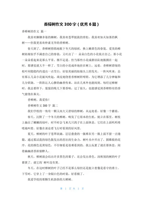 香樟树作文300字(优秀6篇)