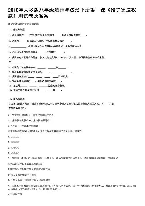 2018年人教版八年级道德与法治下册第一课《维护宪法权威》测试卷及答案