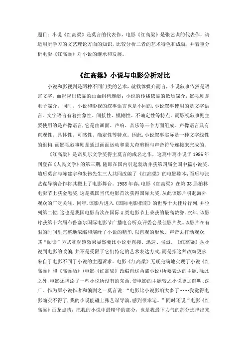 小说《红高粱》和电影《红高粱》艺术特色评析 (1)