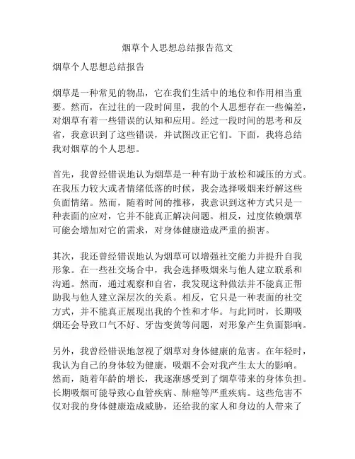 烟草个人思想总结报告范文
