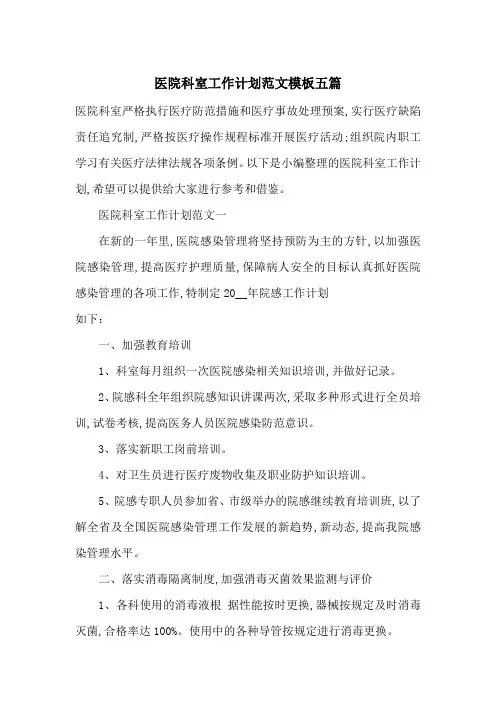医院科室工作计划范文模板五篇-最新范文