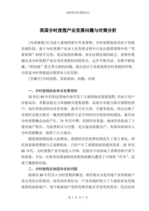 我国分时度假产业发展问题与对策分析
