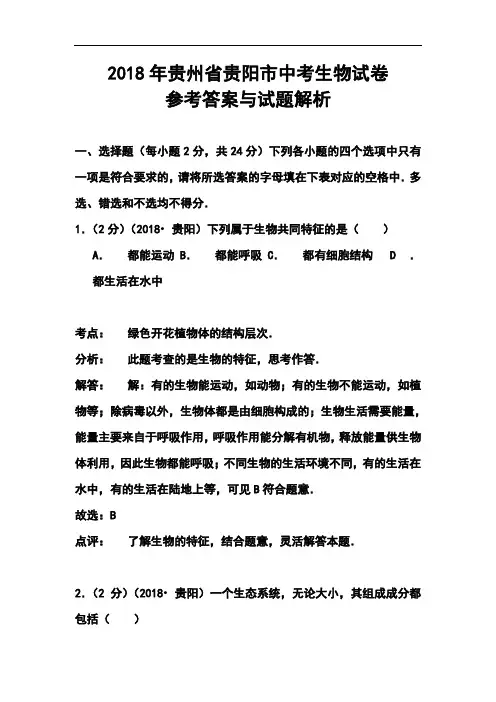 最新-2018年贵州省贵阳市中考生物真题及答案 精品