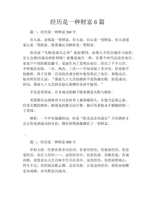经历是一种财富6篇