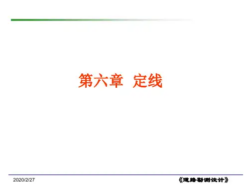道路勘测设计定线