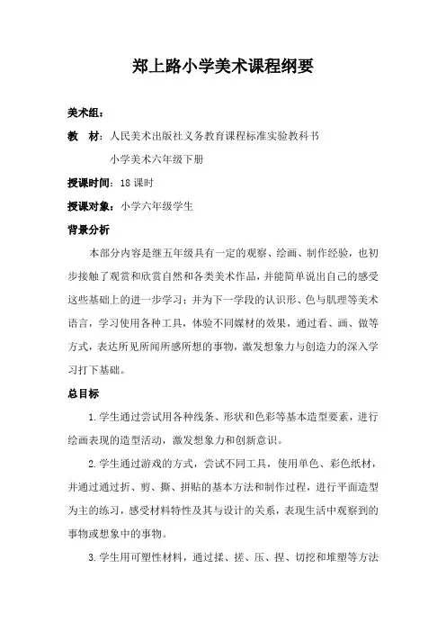 人美版小学美术课程纲要六年级下册(第12册)