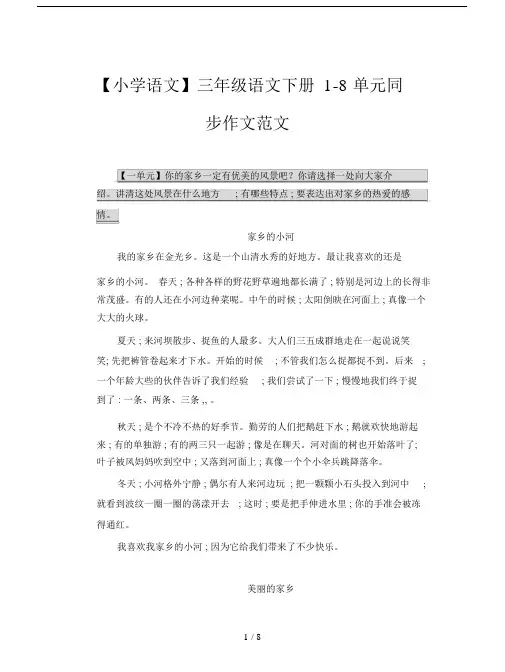 【小学语文】三年级语文下册1-8单元同步作文范文.doc