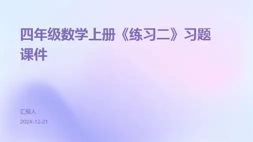 四年级数学上册《练习二》习题课件