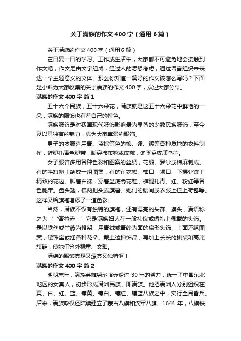 关于满族的作文400字（通用6篇）