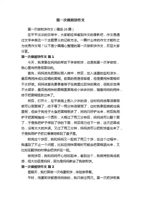 第一次做煎饼作文（精选26篇）