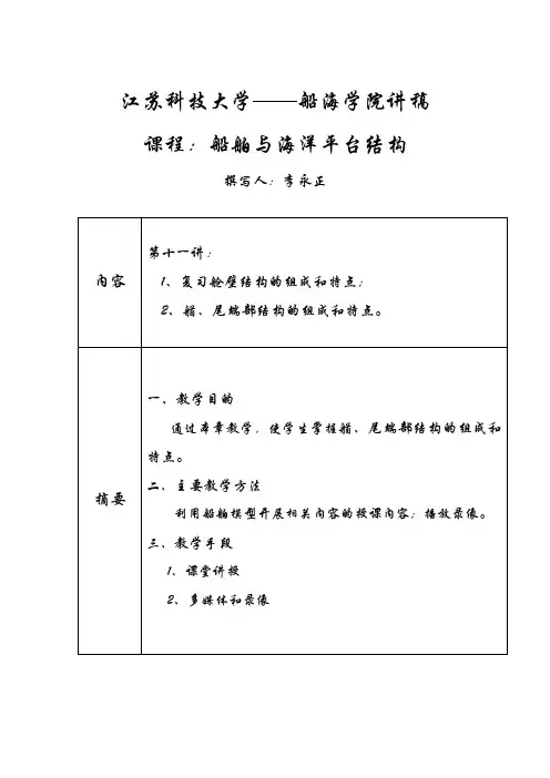 船舶与海洋平台结构-江苏科技大学继续教育学院