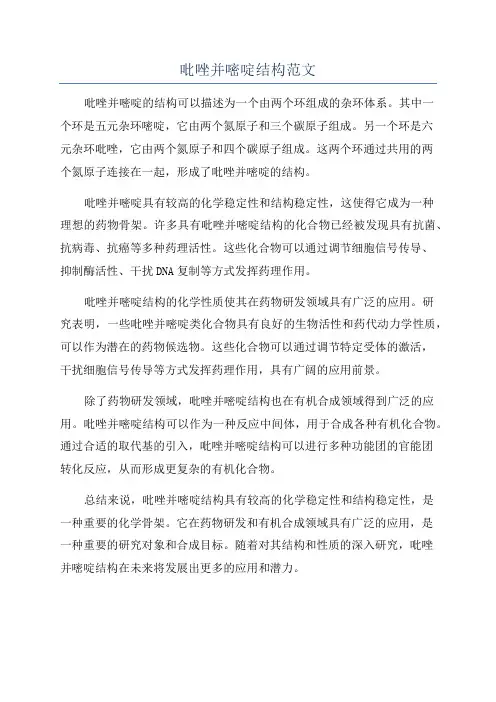 吡唑并嘧啶结构范文