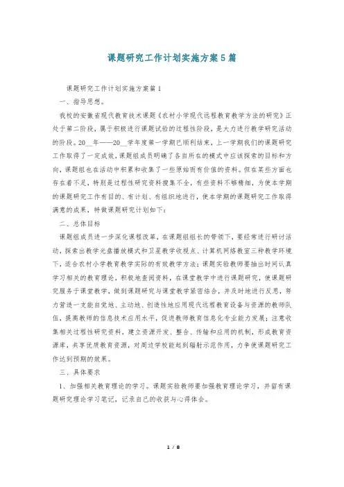 课题研究工作计划实施方案5篇
