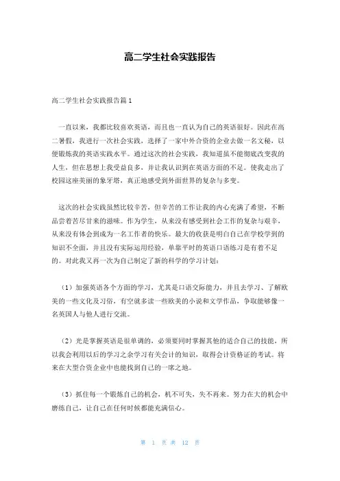 高二学生社会实践报告