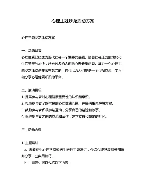 心理主题沙龙活动方案