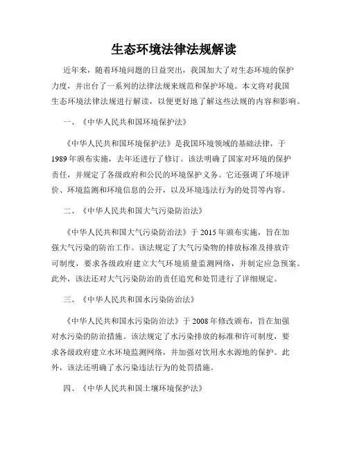 生态环境法律法规解读