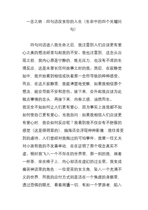 一念之转：四句话改变你的人生(生命中的四个关键问句)