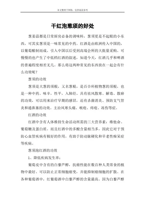 干红泡葱须的好处