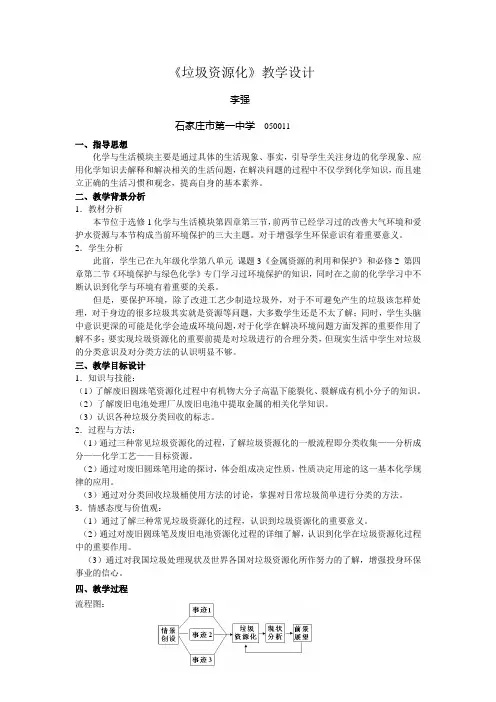 全国优质教学设计高中化学人教版选修一 ：4.3垃圾资源化