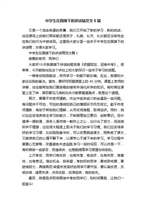 中学生在国旗下的讲话稿范文5篇