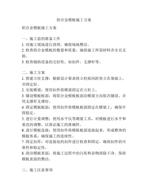 铝合金模板施工方案