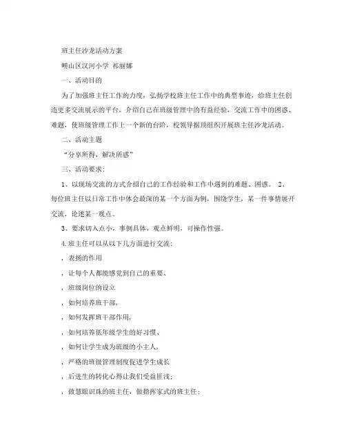 班主任沙龙活动方案
