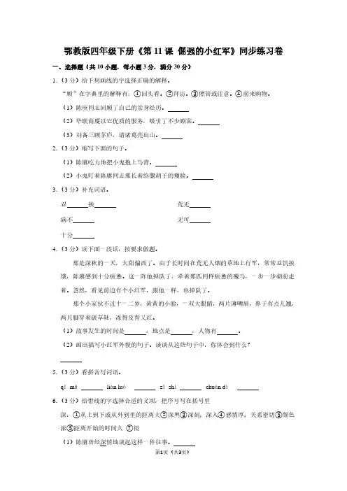 鄂教版四年级(下)《第11课 倔强的小红军》同步练习卷
