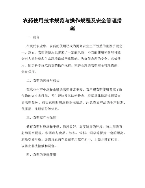 农药使用技术规范与操作规程及安全管理措施