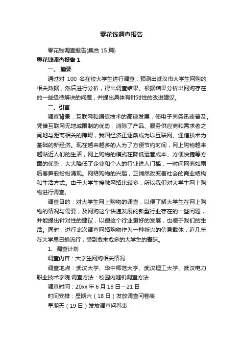 零花钱调查报告
