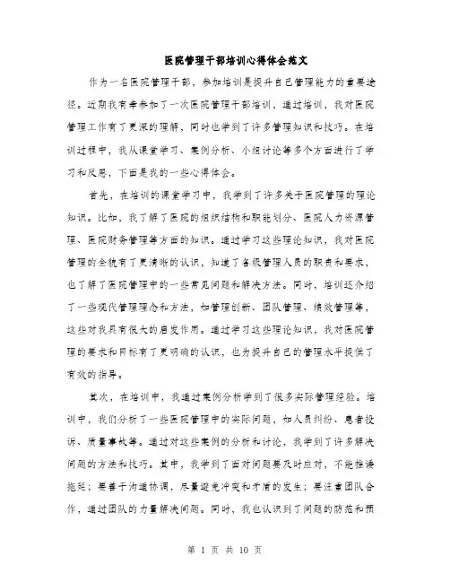医院管理干部培训心得体会范文（五篇）