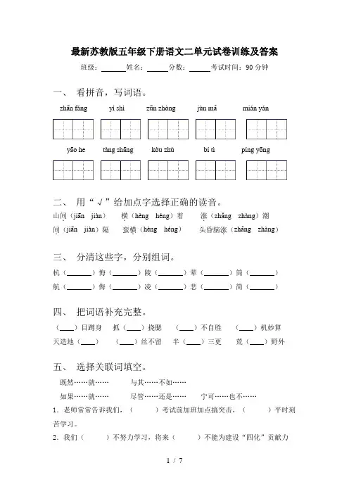 最新苏教版五年级下册语文二单元试卷训练及答案