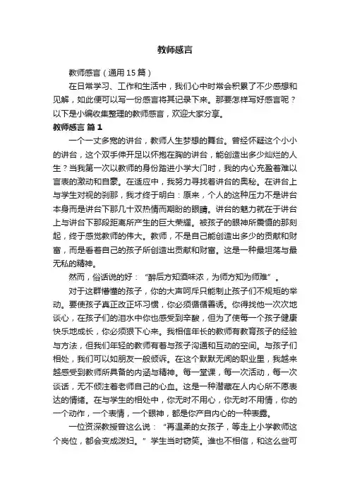 教师感言（通用15篇）