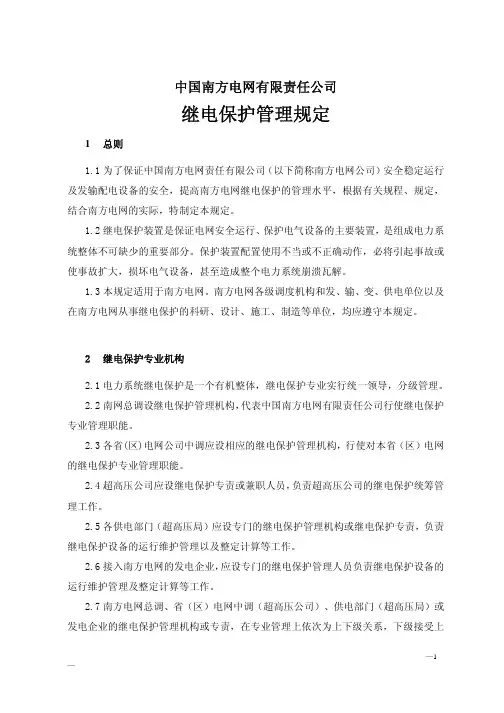 中国南方电网继电保护管理规定