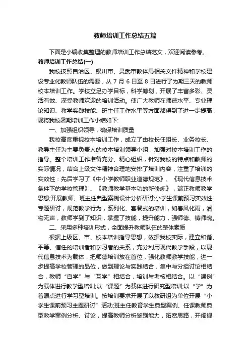 教师培训工作总结五篇