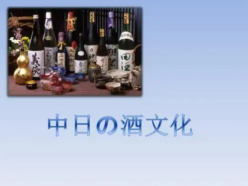 中日酒文化