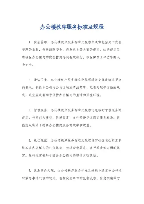 办公楼秩序服务标准及规程