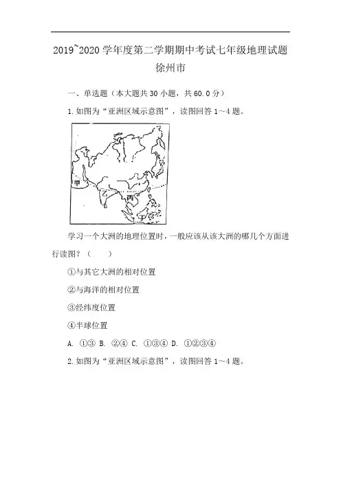 2019~2020学年度第二学期期中考试七年级地理试题徐州市