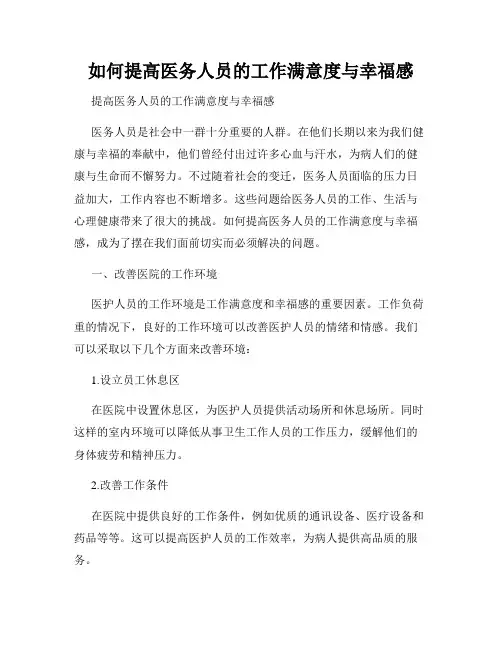 如何提高医务人员的工作满意度与幸福感