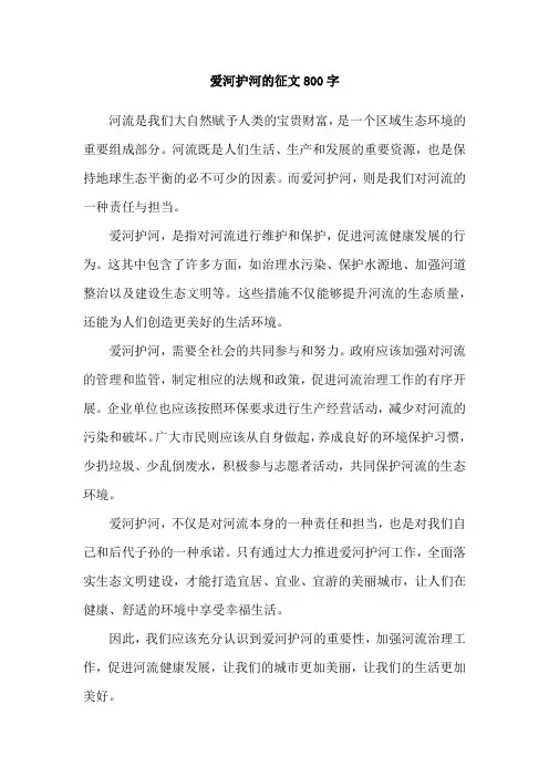 爱河护河的征文800字