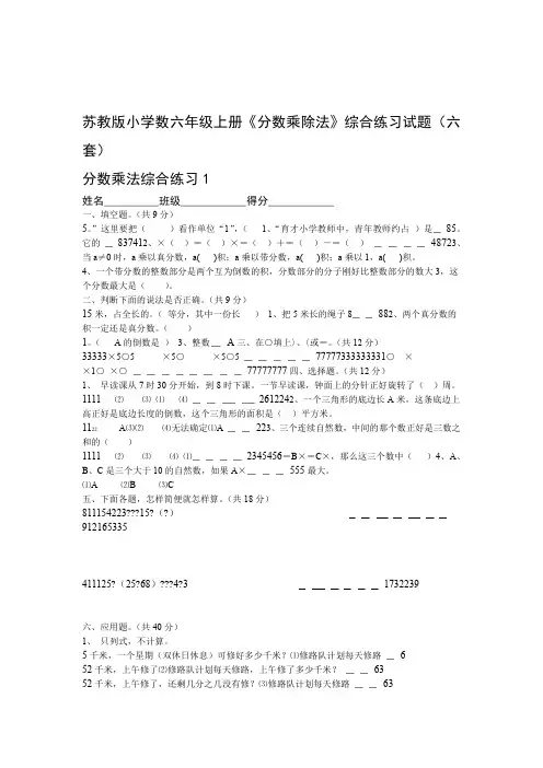 2019苏教版小学数六年级上册分数乘除法综合练习试题六套
