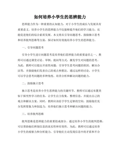 如何培养小学生的思辨能力