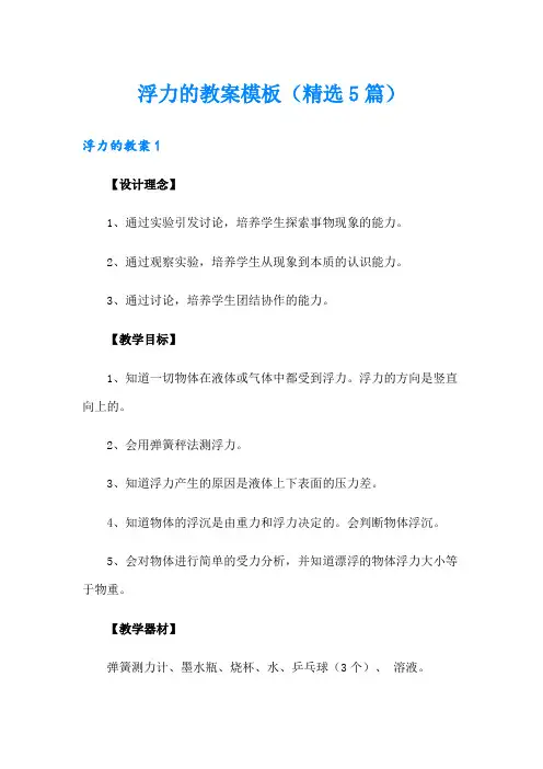 浮力的教案模板(精选5篇)