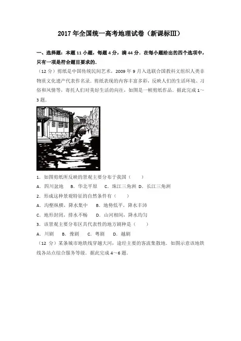 2017年全国统一高考地理试卷(新课标ⅲ)