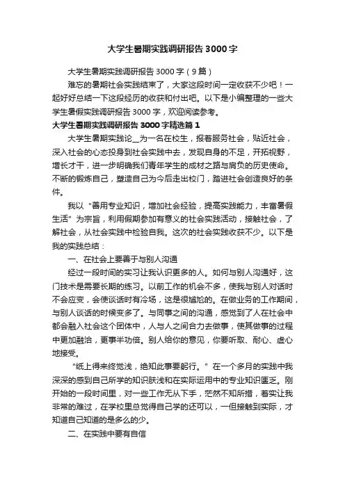 大学生暑期实践调研报告3000字（9篇）