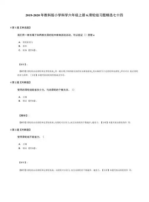2019-2020年教科版小学科学六年级上册6.滑轮组习题精选七十四.docx